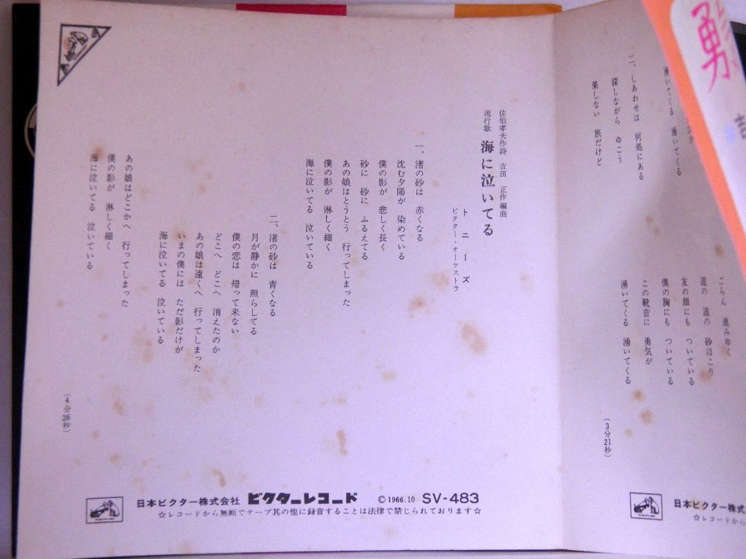 【検聴合格】1966年・吉永小百合・トニーズ「勇気あるもの・海に泣いてる」【EP】_画像4