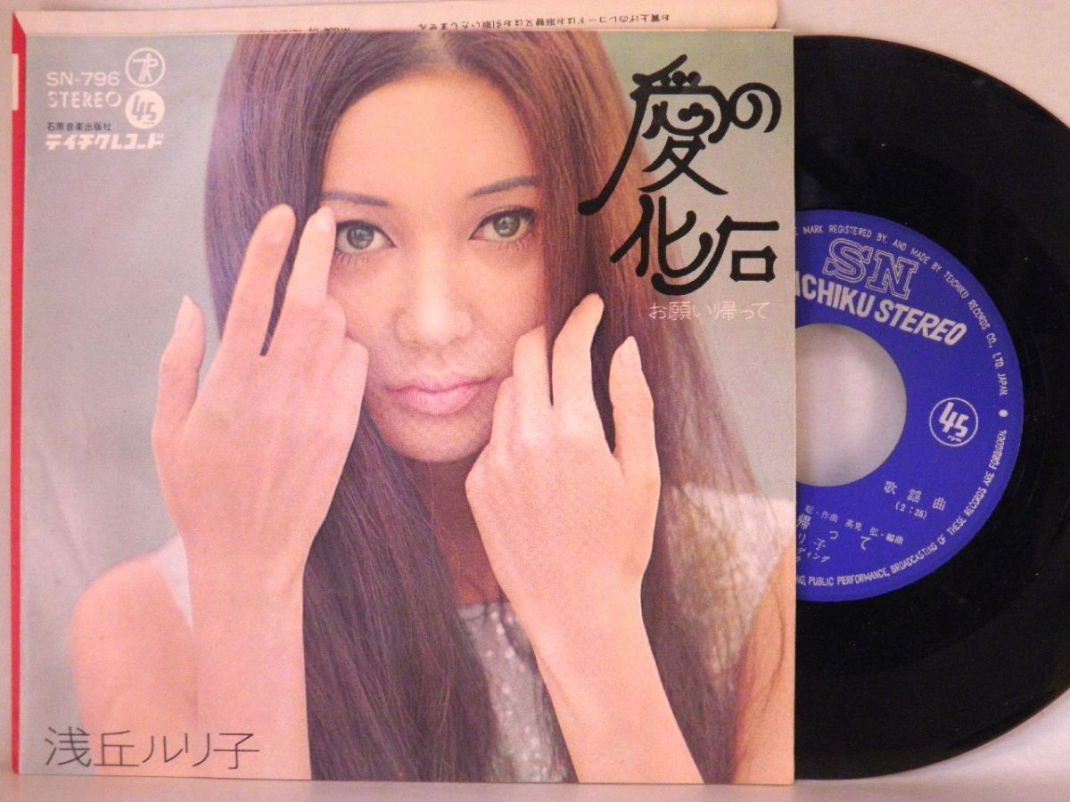 【検聴合格】1969年・超美盤！超レア！浅丘ルリ子「愛の化石/お願い帰って」【EP】_画像2