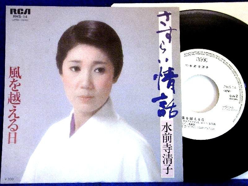 【検聴合格】1981年・美盤！水前寺清子「さすらい情話/風を越える日」【EP】_画像2