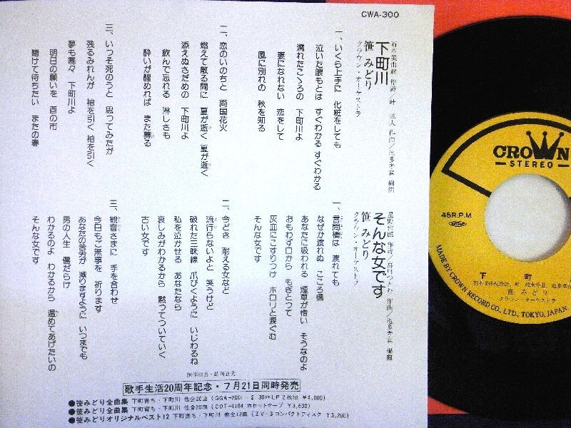 【検聴合格】1985年・美盤！笹みどり「下田川/そんな女です」【EP】_画像3