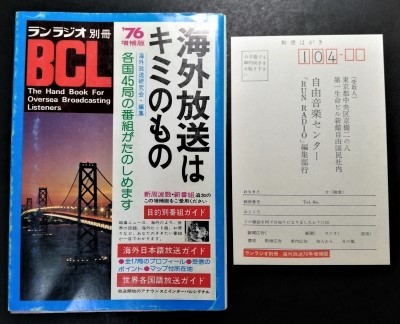 品質保証 葉書付 増補版 BCL」1976年 別冊 ランラジオ 経年品「海外