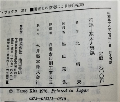 [ nationwide free shipping ] used book@ secondhand book passing of years goods [ hunting basis . real .] Showa era 58 year 2 month 20 day Ikeda bookstore north . Hara work life ru gun *.. gun * air gun ... practice etc. 