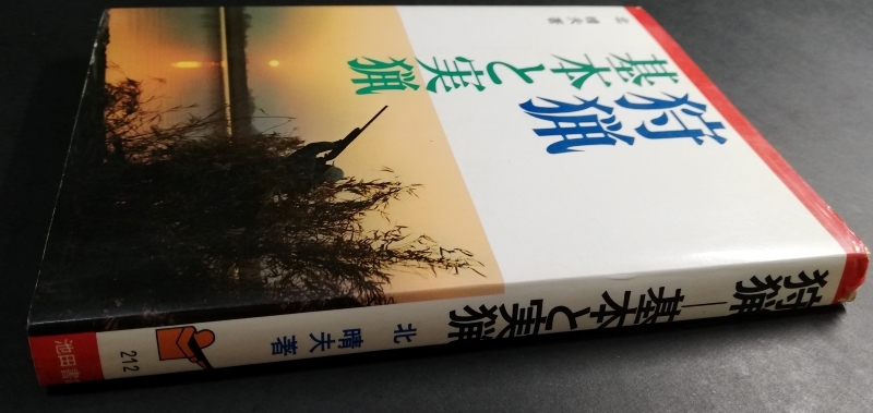 [ nationwide free shipping ] used book@ secondhand book passing of years goods [ hunting basis . real .] Showa era 58 year 2 month 20 day Ikeda bookstore north . Hara work life ru gun *.. gun * air gun ... practice etc. 