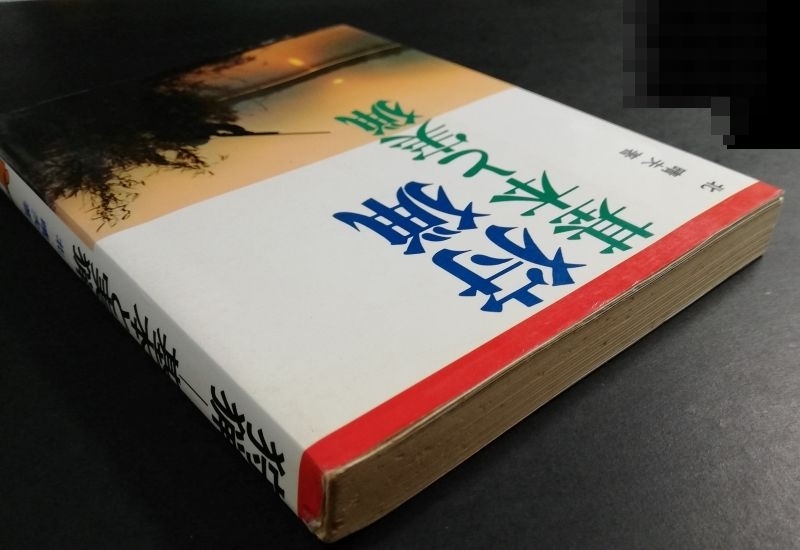 [ nationwide free shipping ] used book@ secondhand book passing of years goods [ hunting basis . real .] Showa era 58 year 2 month 20 day Ikeda bookstore north . Hara work life ru gun *.. gun * air gun ... practice etc. 