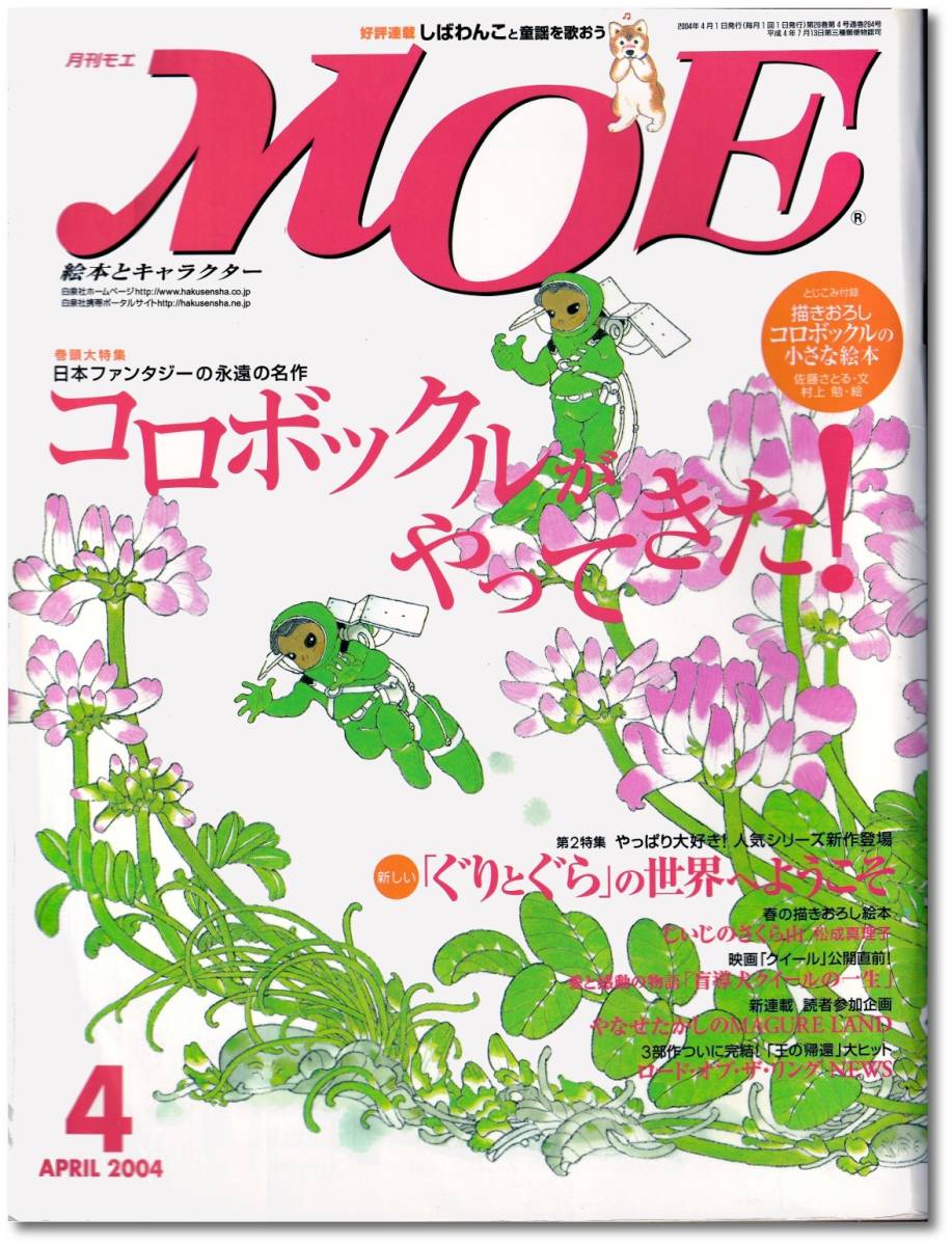 最愛 熱販売 月刊モエ 絵本とキャラクターMOE 特集 コロボックルがやってきた 2004年4月号No.294 automy.global automy.global