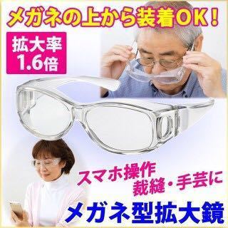 メガネ型 拡大ルーペ 1.6倍 拡大鏡 ルーペメガネ 老眼鏡 メガネ型拡大鏡_画像3
