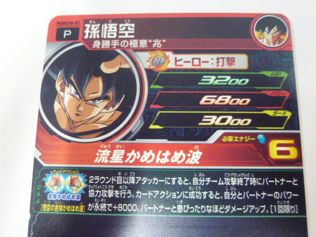 スーパードラゴンボールヒーローズ 孫悟空 PUMS10-01 身勝手の スーパードラゴンボールヒーローズ 孫悟空 PUMS10-01 身勝手の