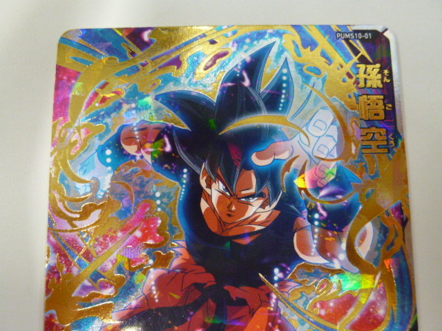 スーパードラゴンボールヒーローズ 孫悟空 PUMS10-01 身勝手の スーパードラゴンボールヒーローズ 孫悟空 PUMS10-01 身勝手の