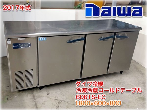 2017年式】ダイワ冷機 冷凍冷蔵コールドテーブル 6061S-EC 1800 2017年式】ダイワ冷機 冷凍冷蔵コールドテーブル 6061S-EC 1800