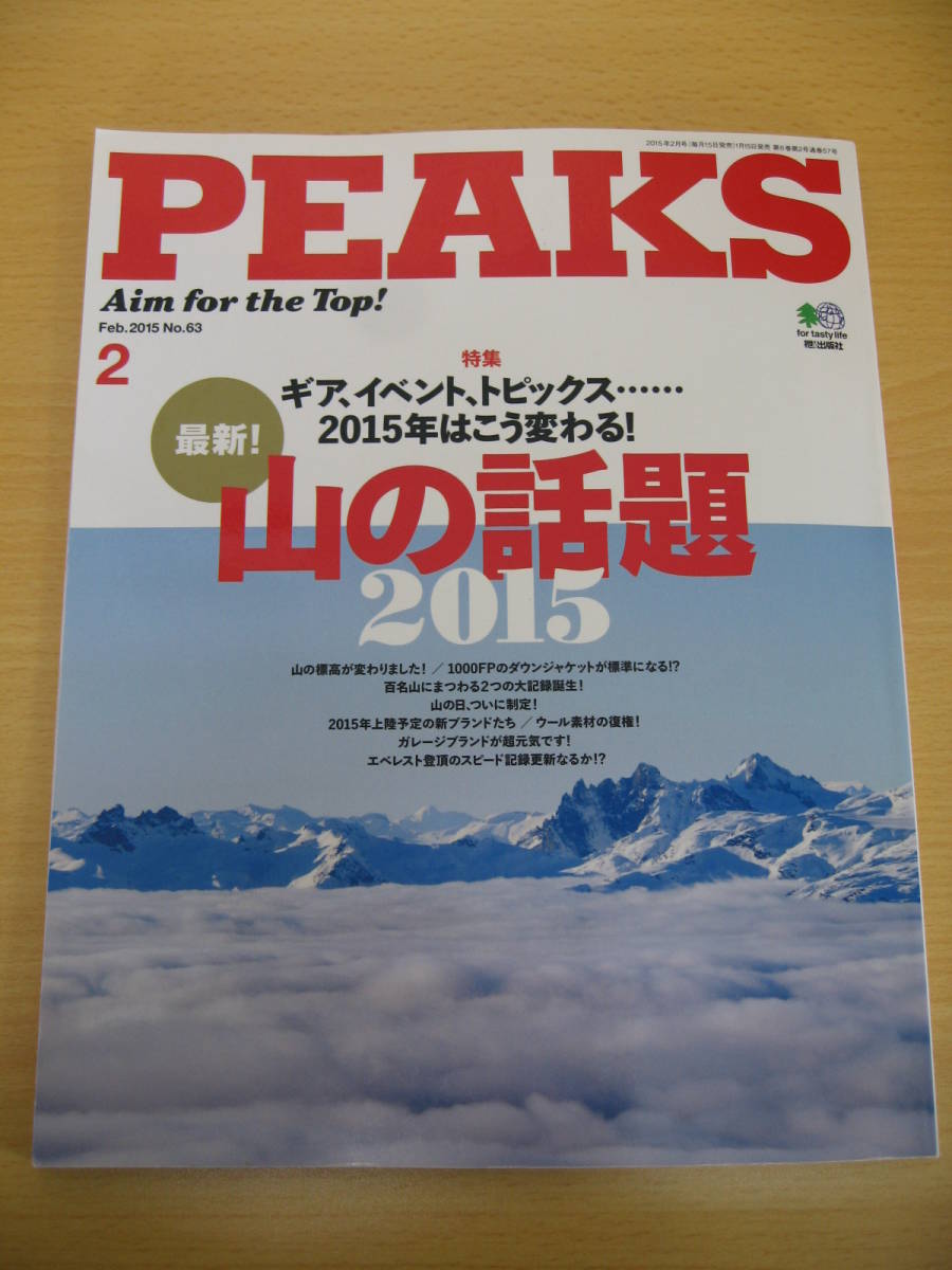 IZ0079 PEAKS 2015年2月号 2015年1月15日発行 テントタープ 活用術 クロカンスキー 山岳スキー 腕時計型GPS ロングトレイルガイド_画像1