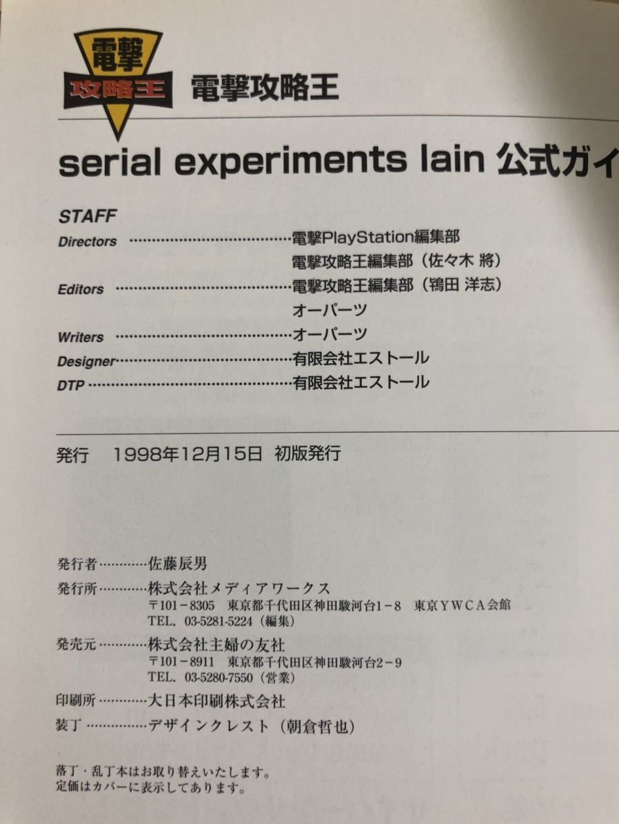 lain 11-01 lain PSソフト+公式ガイドブック シリアルエクスペリ