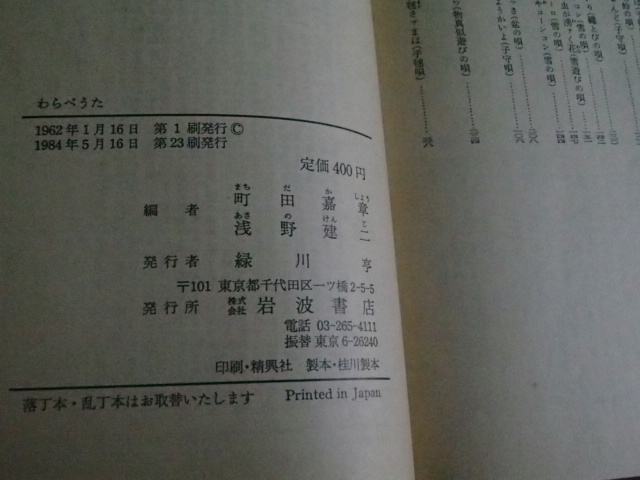 わらべうた　岩波文庫　町田嘉章・浅野建二編　★送料無料★_画像2