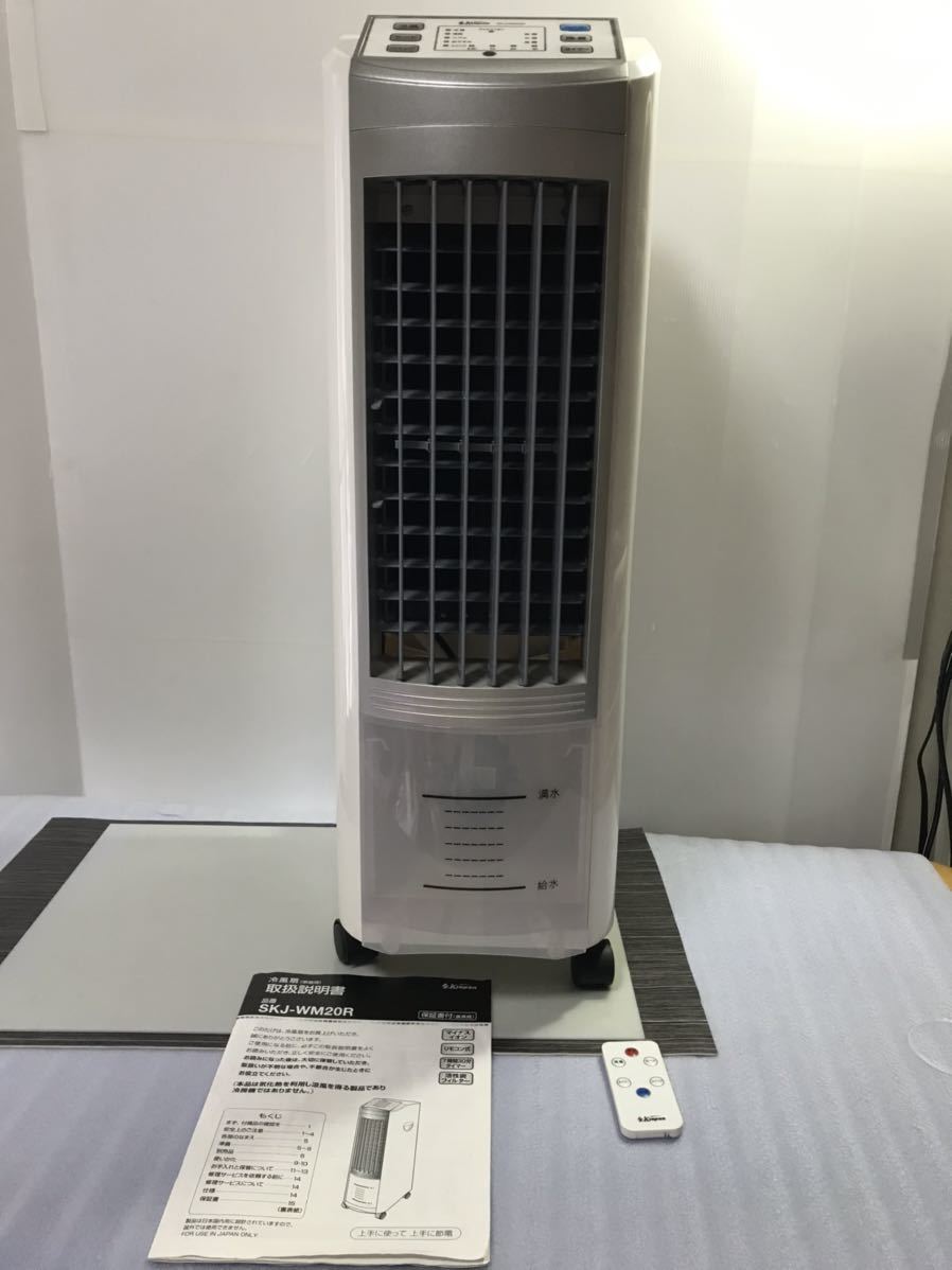 数々の賞を受賞 冷風扇 エスケイジャパン SKJ-WM20R(動作良品、NO.89