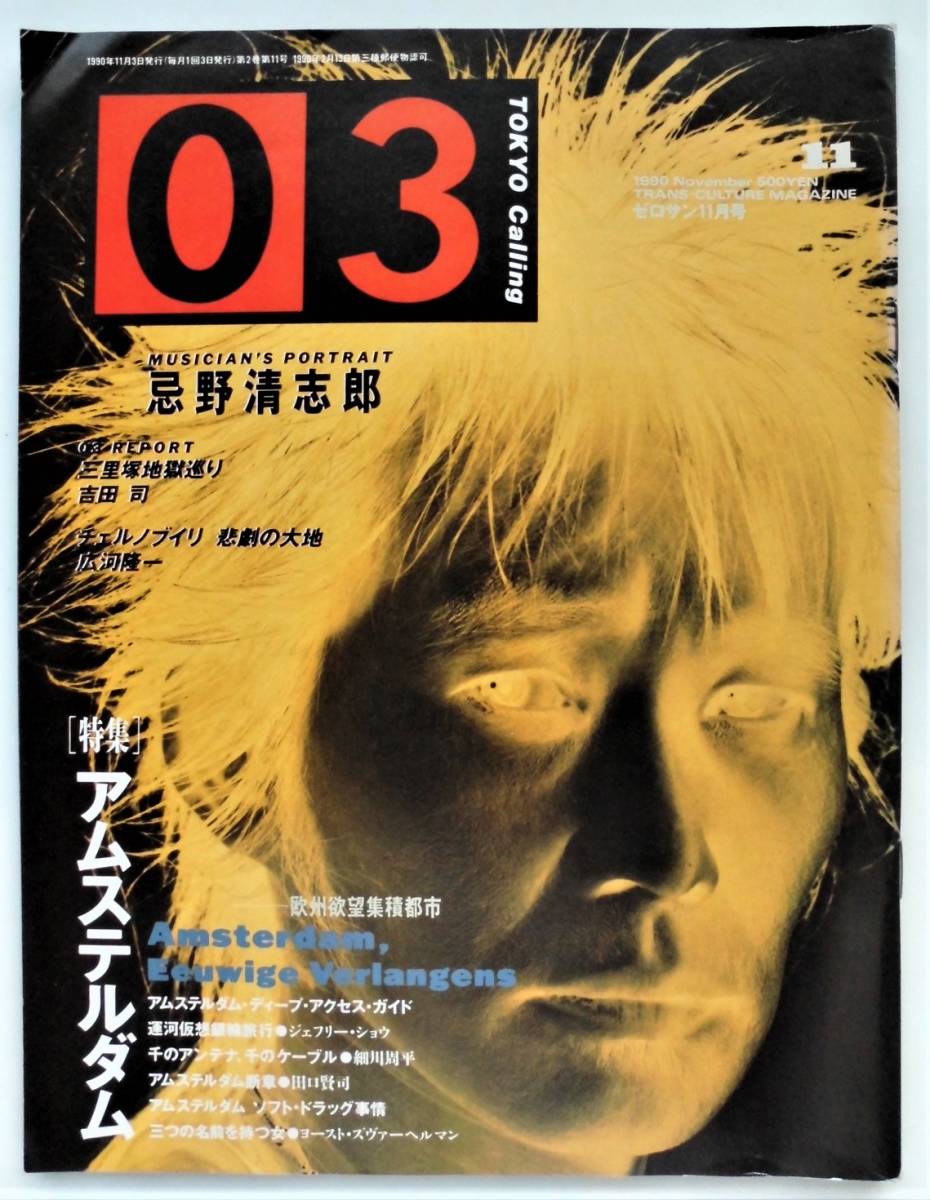 ☆ゼロサン『03』・1990年11月号★忌野清志郎/吉田司/広河隆一/特集 アムステルダム/遠藤ミチロウ/根本敬★新潮社★_画像1