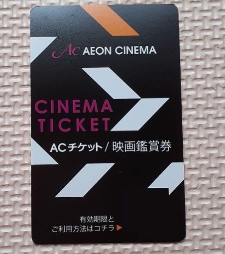 イオンシネマ ACチケット映画鑑賞券3枚_画像1