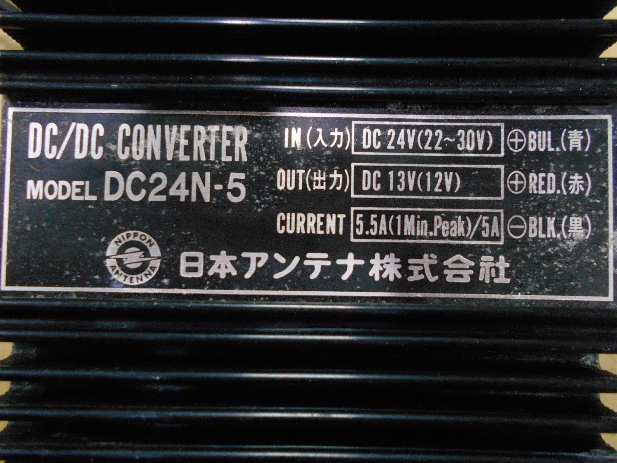 23-932 日本アンテナ㈱ DC/DCコンバーター DC24N-5 デコデコ 漁船、遊漁船、プレジャーボート 、ヨット、デコトラ、キャンピングカー_画像6
