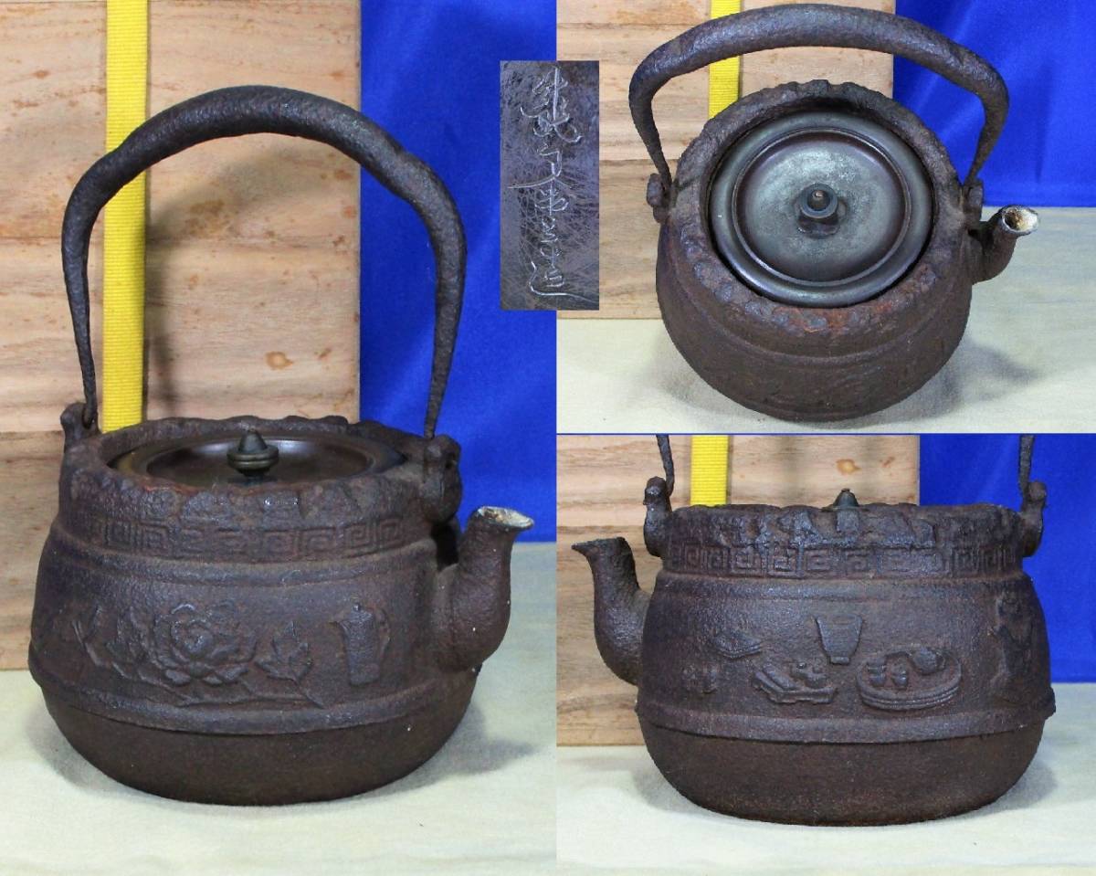 時代物 龍文堂造 款 銅蓋 茶道具文 岩肌肩 鉄瓶 布 桐箱 高さ約18.5cm 重量約1,319g / 茶道具 茶器 鐵瓶 湯沸 骨董美術 / L-91_画像1