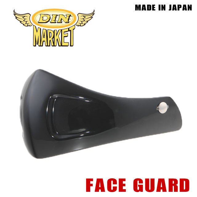 【DIN MARKET】ワンタッチ汎用　フェイスガード　FACE GUARD　(チンガード_画像1