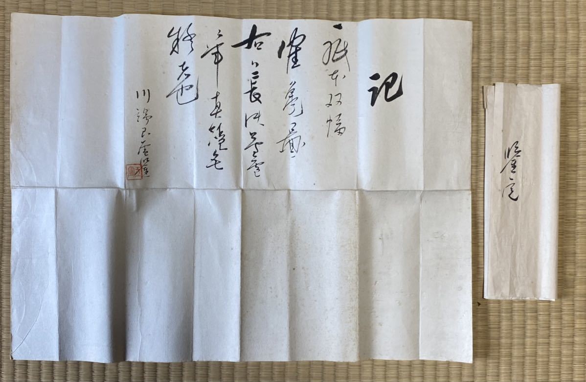【真作】 長沢芦雪 鶴亀図 双幅 菅茶山 賛 二重箱 川端玉雪 極状 紙本水墨淡彩 江戸後期 奇想の画家 儒学者 円山応挙 日本画 掛け軸_画像9