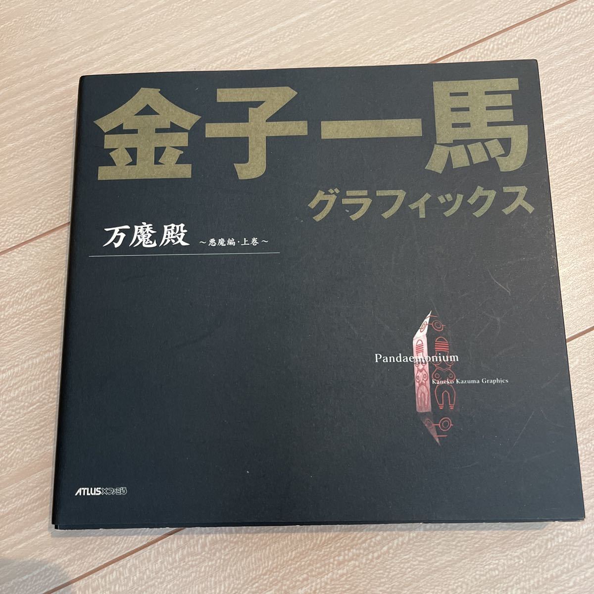 金子 一馬 グラフィックス 万魔殿 悪魔編 上下巻 キャラクター編