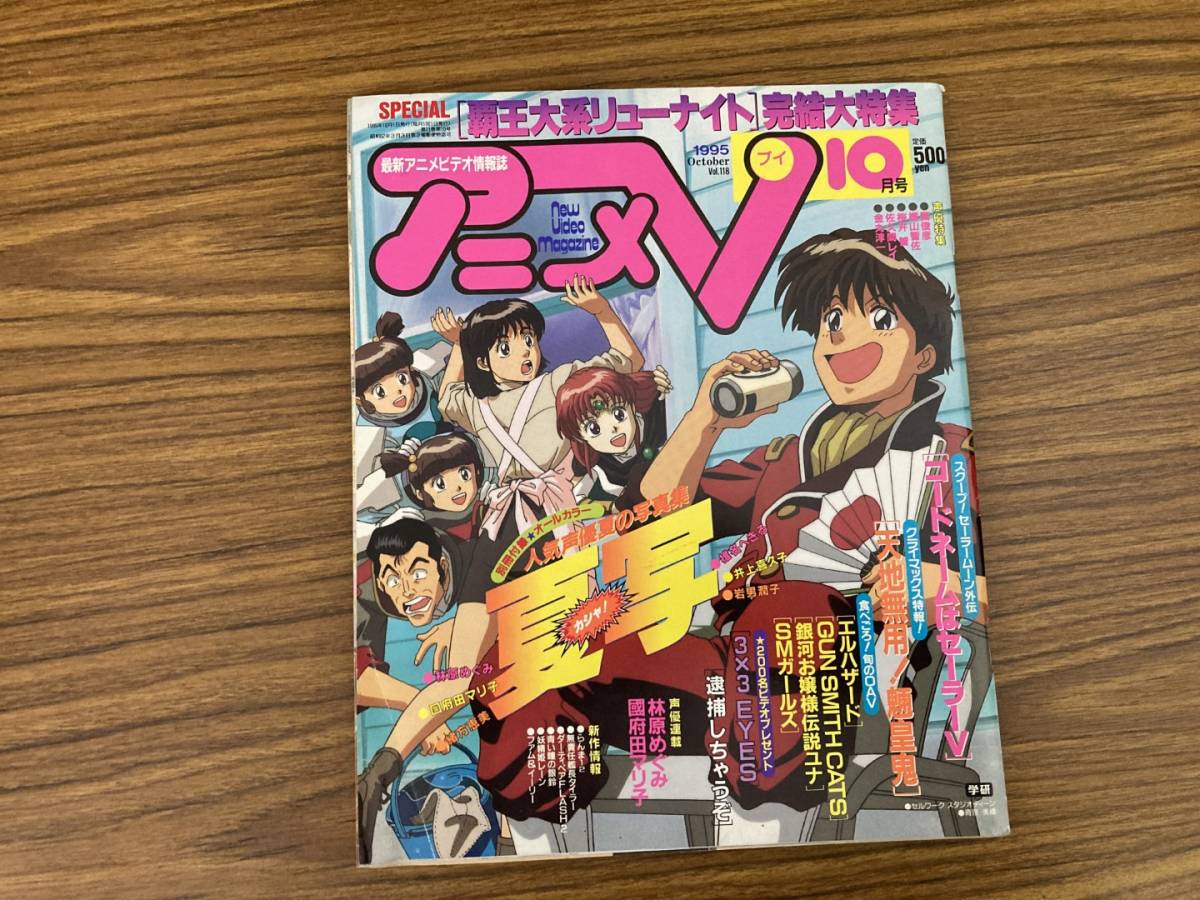 当時物 アニメV 1995 10月 無責任艦長タイラー逮捕しちゃうぞリューナイト天地無用！ダーティペア銀河お嬢様伝説ユナ Sらんま1/2 /SB01_画像1