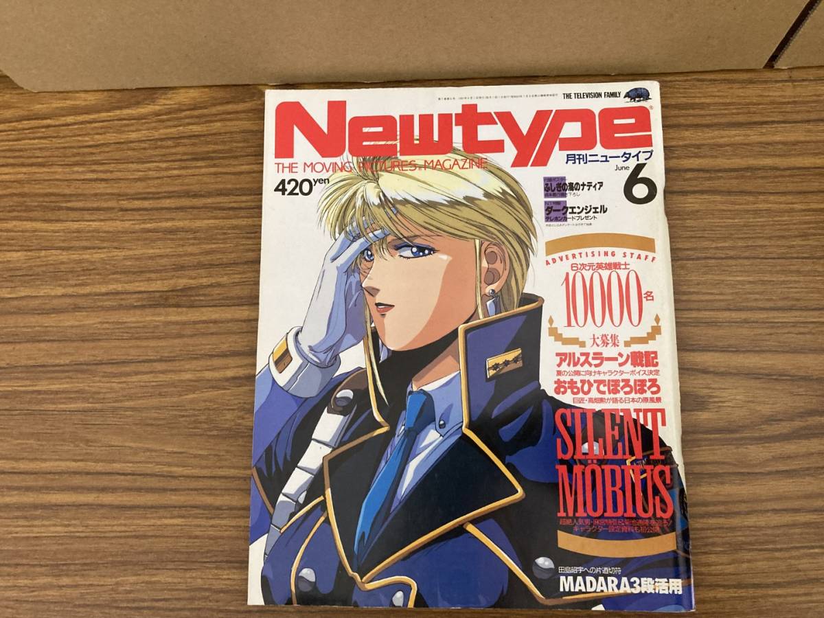 月刊ニュータイプ 1991年6月号 サイレントメビウス/アルスラーン戦記/かとうれいこ他 Newtype /植の画像1