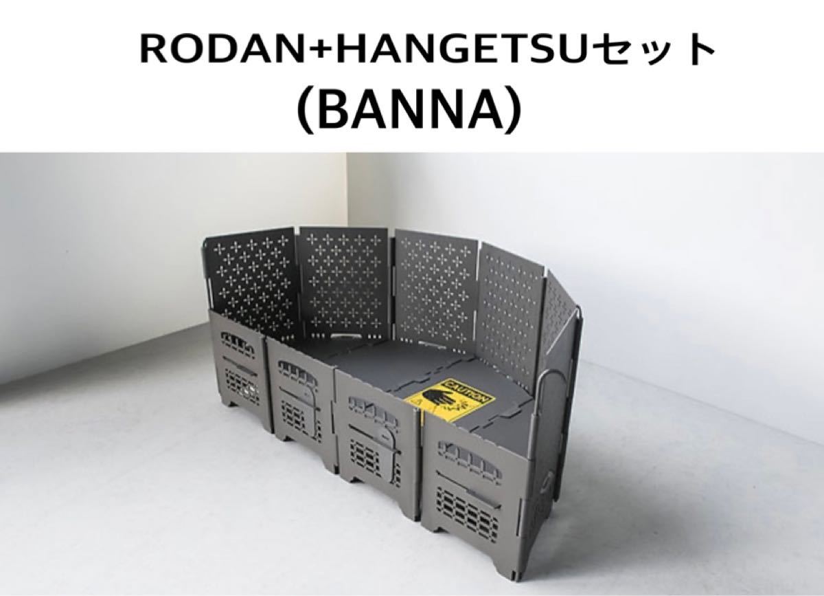 サンゾー工務店 ロダン RODAN BANNA柄 半月 セット バンナ 