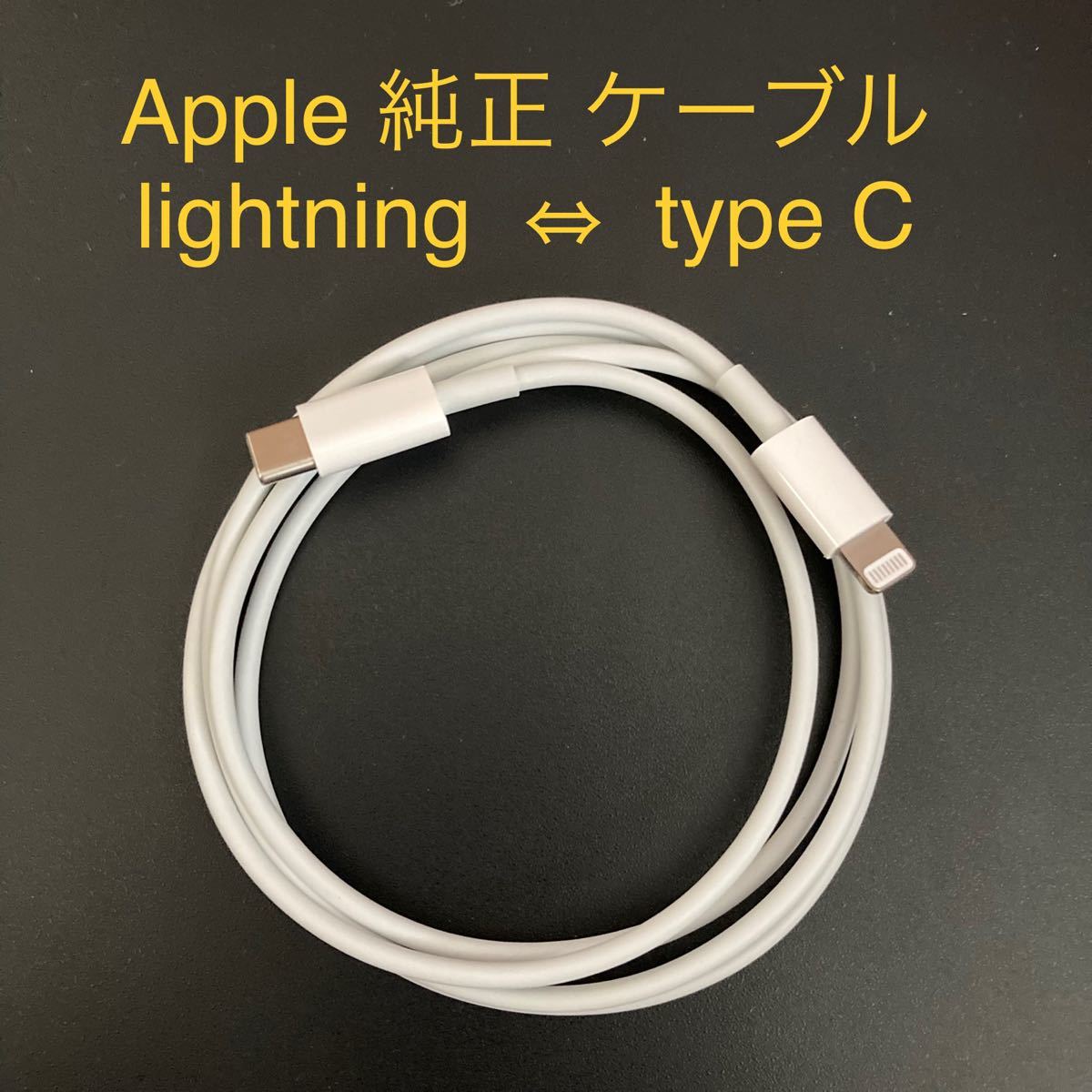 Apple 純正ケーブル typeC 〜ライトニング iPhone13 付属品