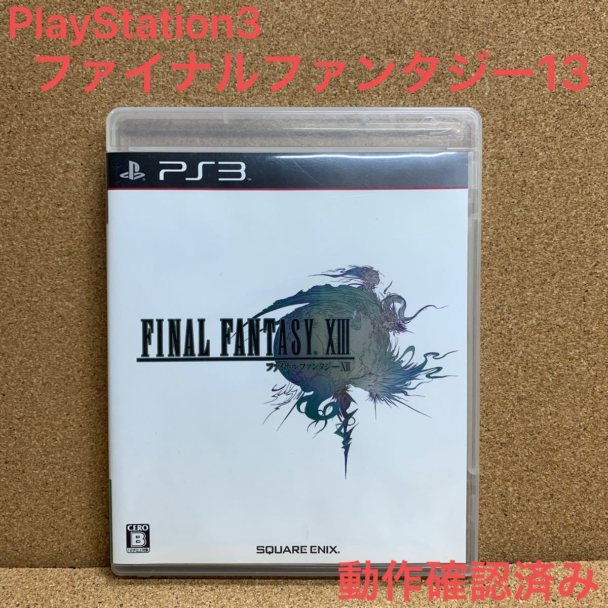 動作確認済み PS3 ファイナルファンタジーXIII FF13 プレステ3 ソフト PlayStation3 プレイステーション3