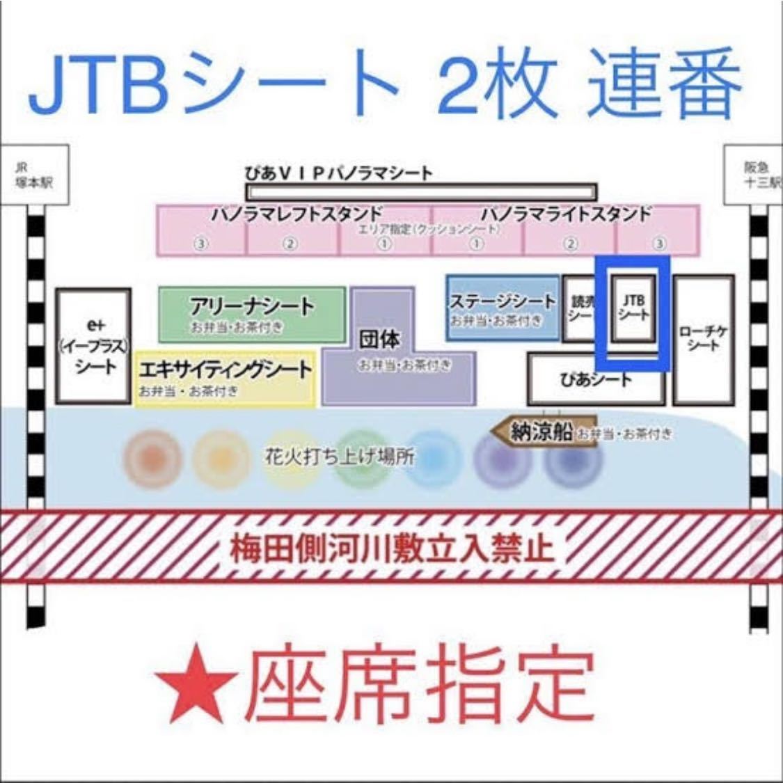淀川花火大会 JTBシート 2枚 連番 チケット ☆ 座席指定☆ - イベント