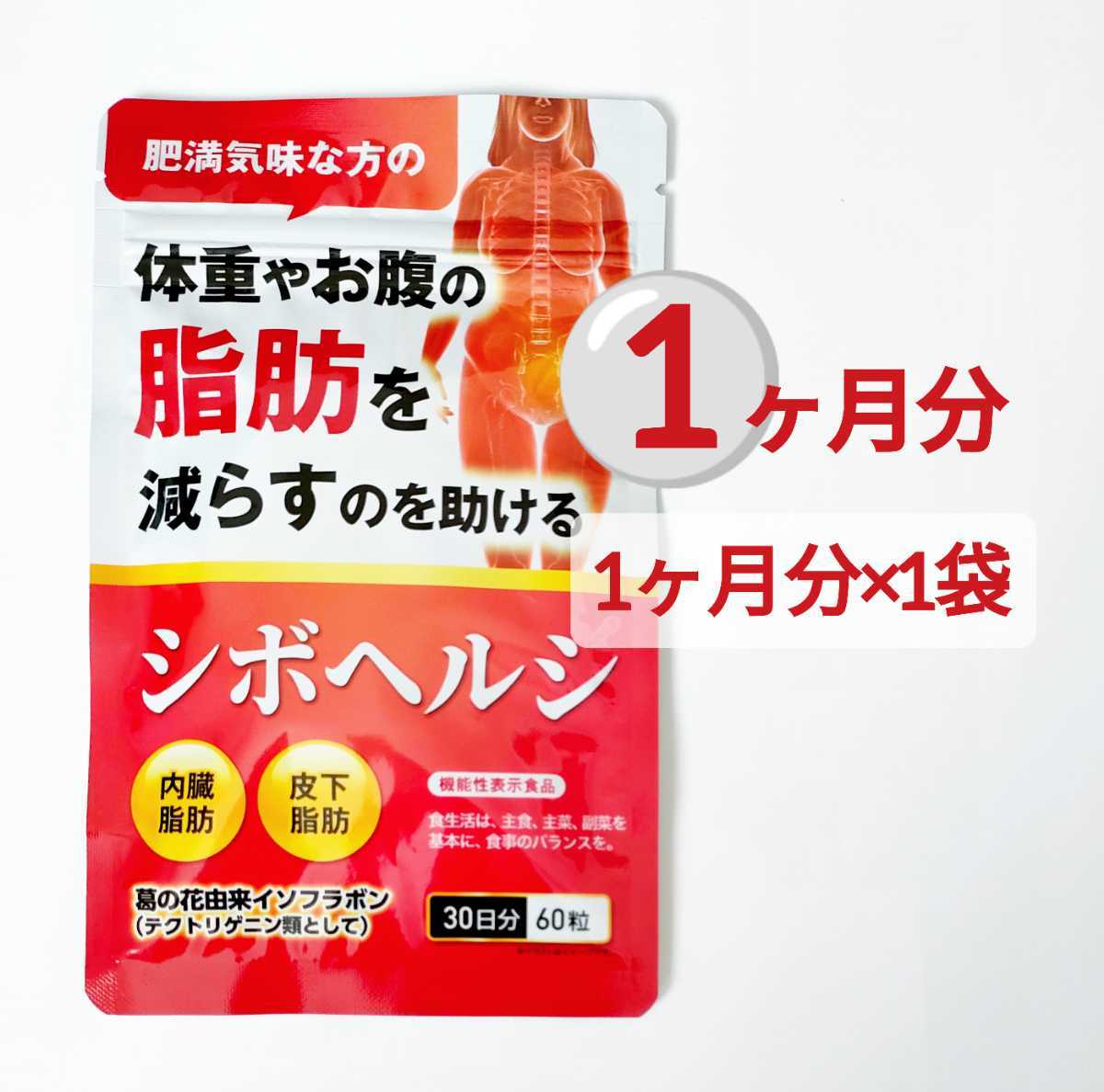 シボヘルシ 葛の花由来イソフラボン ダイエット サプリメント 皮下脂肪 内蔵脂肪_画像1