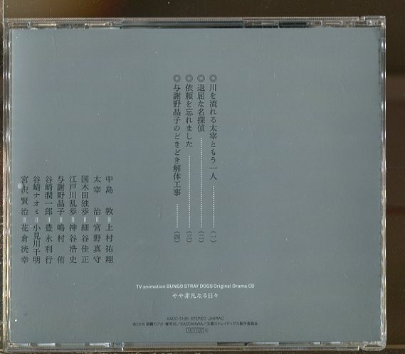 C6893 中古CD 文豪ストレイドッグス オリジナルドラマCD やや非凡なる日々の画像2