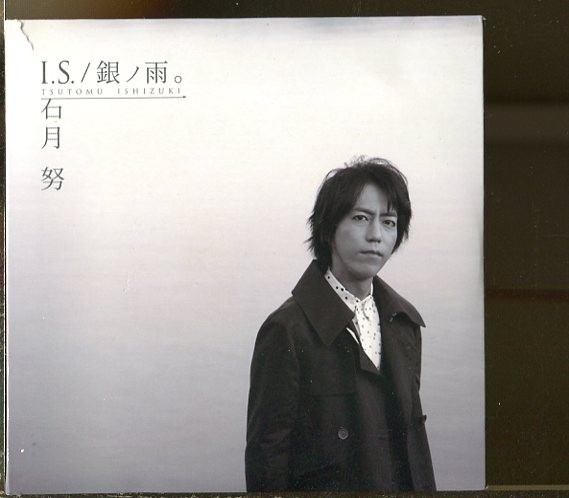 #3859 中古CD+DVD ※ケース上部破れ有り 石月努 I.S./銀ノ雨。 2枚組_画像1