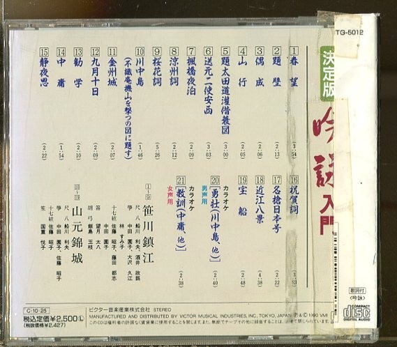 #3923 中古CD 決定版 吟詠入門_画像2