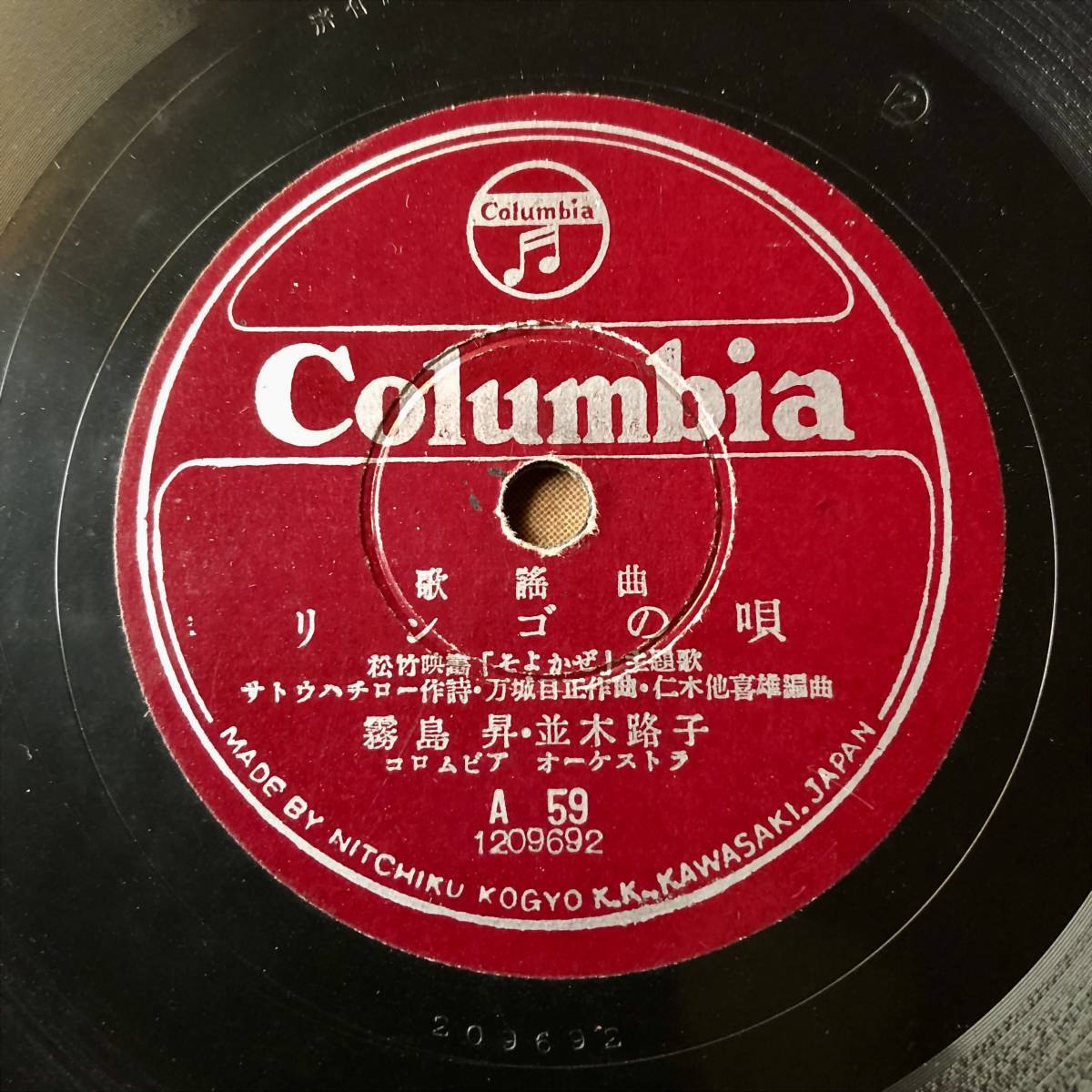 SP盤SPレコード 歴史的名盤 リンゴの唄 そよかぜ 霧島昇・並木路子 SP盤SPレコード 歴史的名盤 リンゴの唄 そよかぜ 霧島昇・並木路子