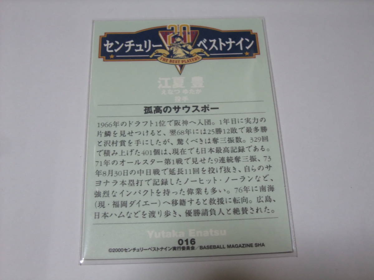 センチュリーベストナイン 2000 016 江夏豊 阪神 プロ野球 カード BBM _画像2