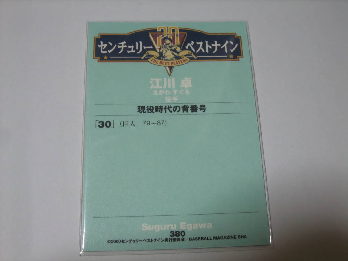 センチュリーベストナイン 2000 380 江川卓 巨人 プロ野球 カード BBM_画像2