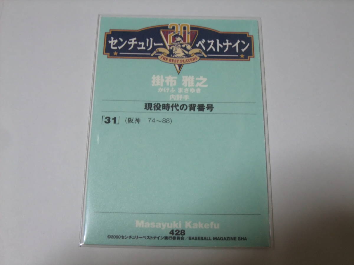 センチュリーベストナイン 2000 428 掛布雅之 阪神 プロ野球 カード BBM _画像2