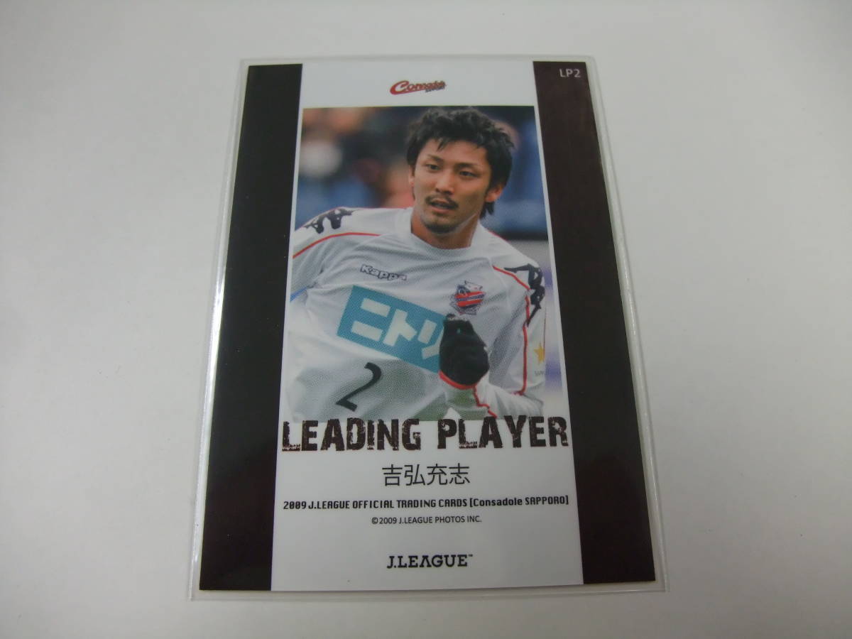 2009TE LP2 吉弘充志 コンサドーレ札幌 サッカー インサートカード Jリーグ_画像2