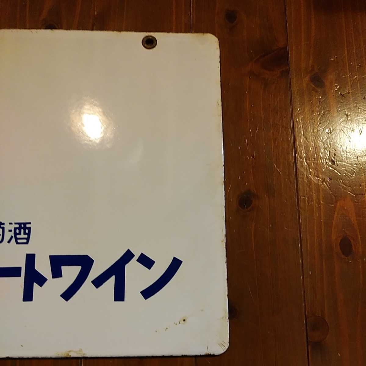 ホーロー看板 琺瑯看板 看板 昭和レトロ レトロ 戦前 赤玉ポートワイン ホーロー看板 琺瑯看板 看板 昭和レトロ レトロ 戦前 赤玉ポートワイン
