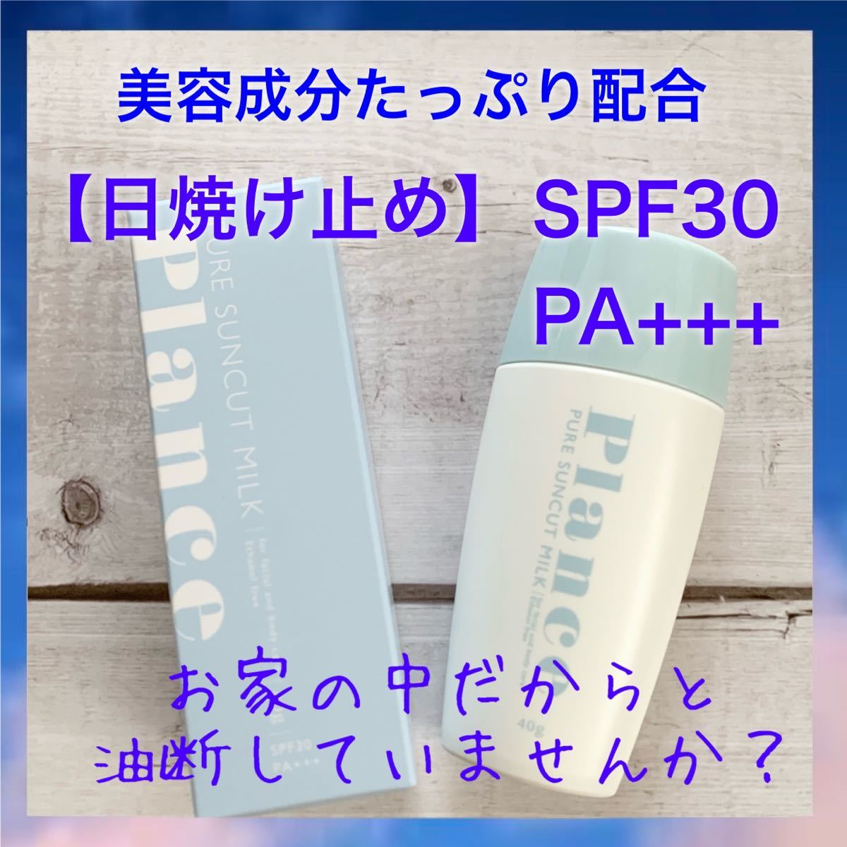 期間限定特価品 通勤前に❤サンカットミルク 日焼け止め SPF30 美容成分 40ml