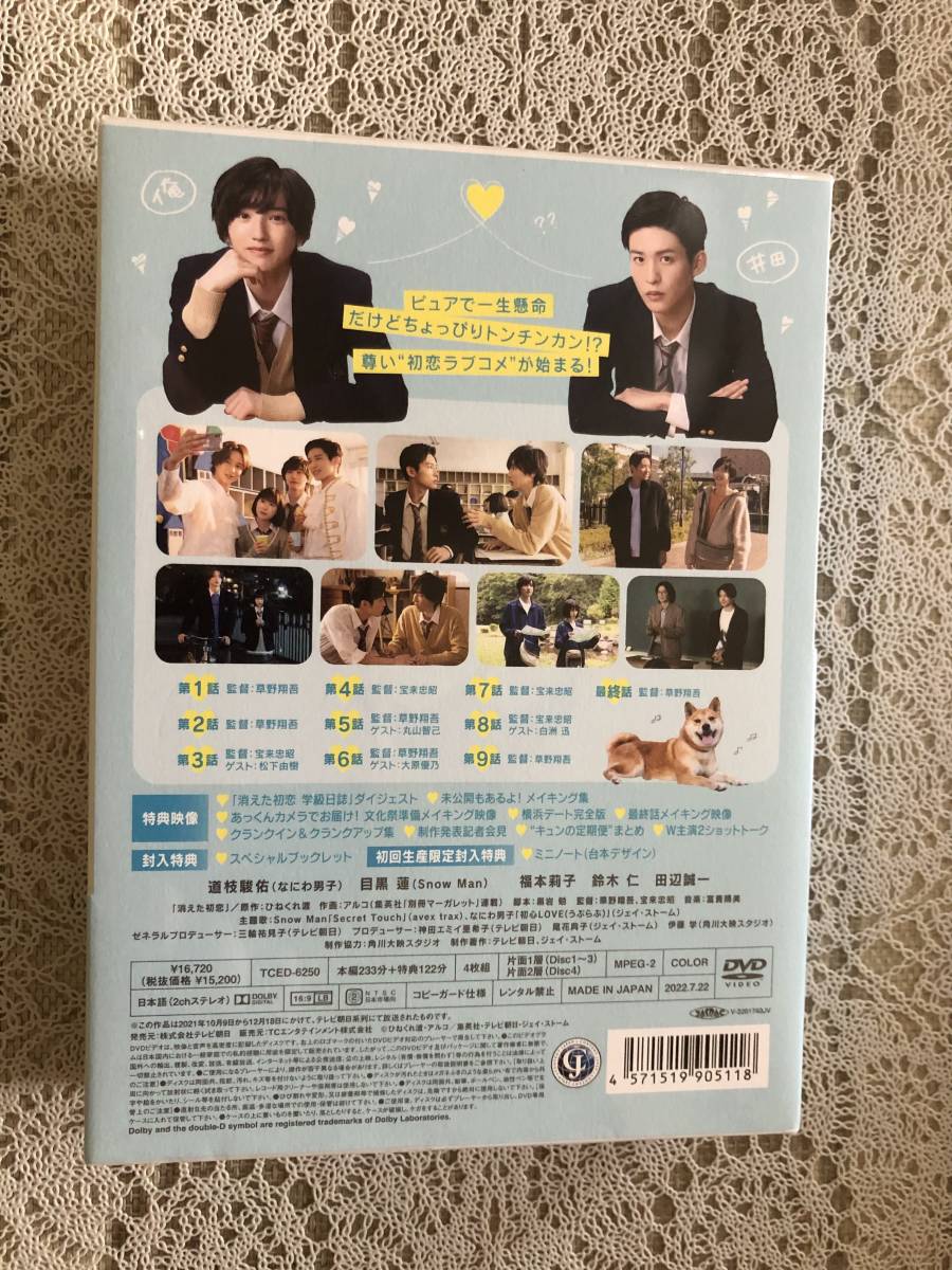 DVD BOX 消えた初恋 目黒 蓮 道枝駿佑 福本莉子 〜国内正規品〜 5 000 