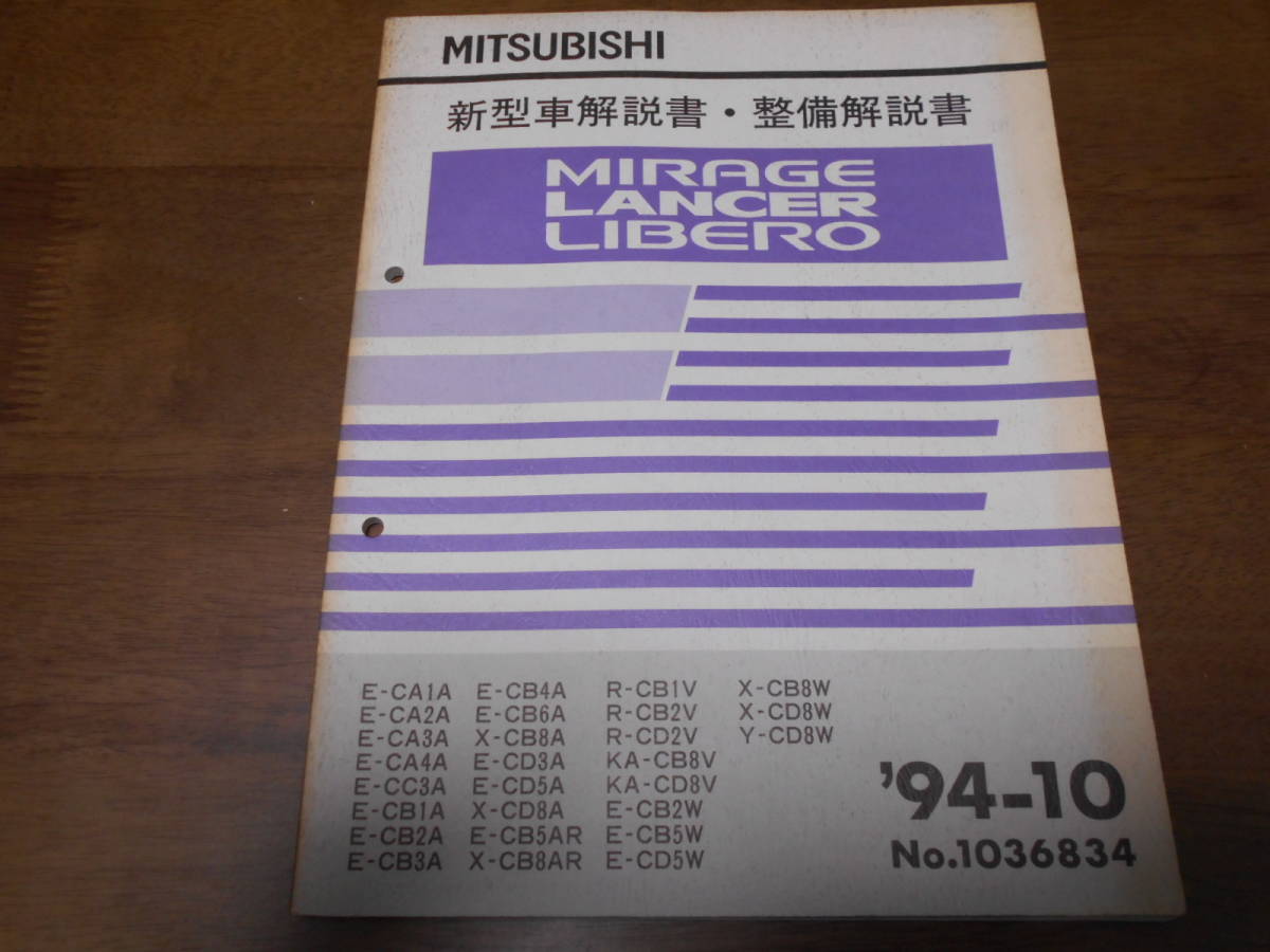 A7925 / ミラージュ ランサー リベロ　CA1A CA2A CA3A CA4A CB1A CB2A CB5AR CB1V CB2W CB5W CD3A CD5A CD8A ETC 新型車解説書 94-10_画像1