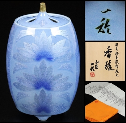 中田一於】秀逸作 淡青釉裏銀彩花文香炉 師 三代徳田八十吉 共箱 保証