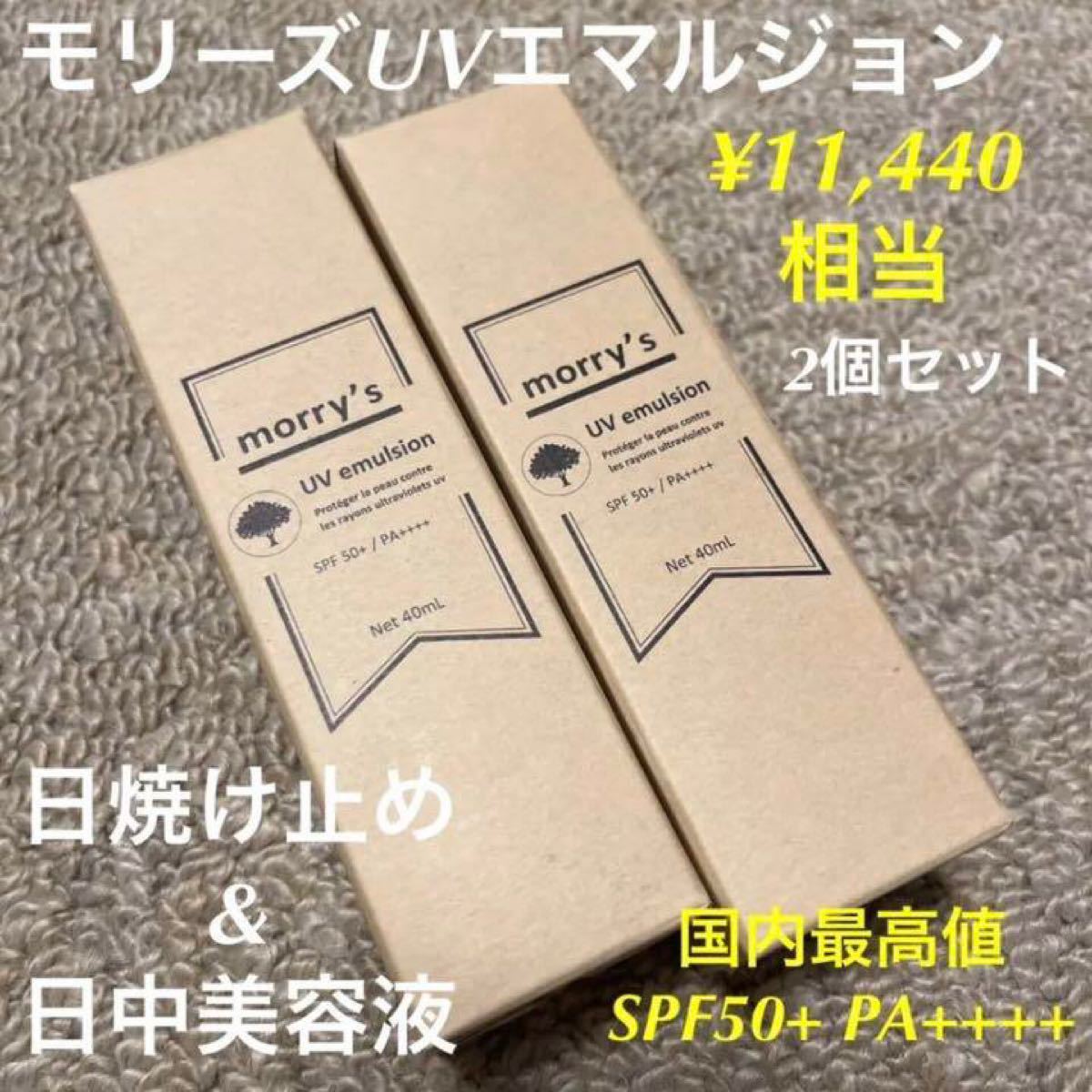 新製品情報も満載 モリーズプロ UVエマルジョン 日焼け止め 50ml 2個セット