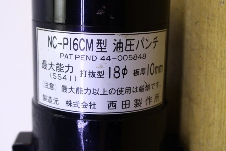 ○西田製作所 NC-P16CM 油圧パンチ パンチャー アングルパンチ ○西田製作所 NC-P16CM 油圧パンチ パンチャー アングルパンチ