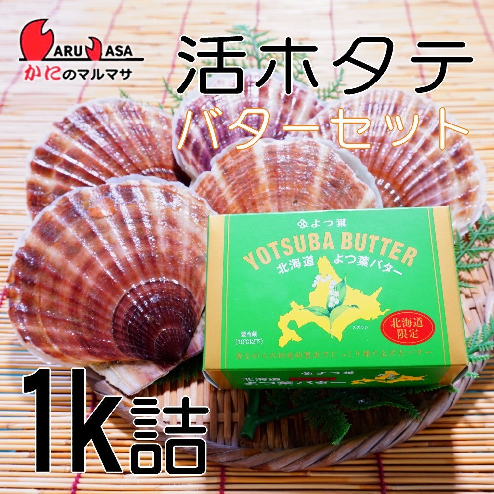 【かにのマルマサ】北海道産 活ホタテ貝 1キロ詰 よつ葉バターセット_画像1