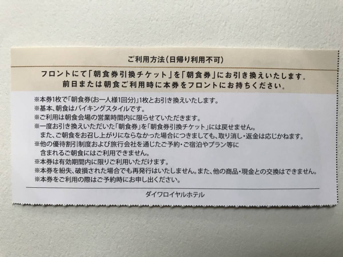 ダイワロイヤルホテル 朝食券引換チケット 普通郵便送料無料_画像2