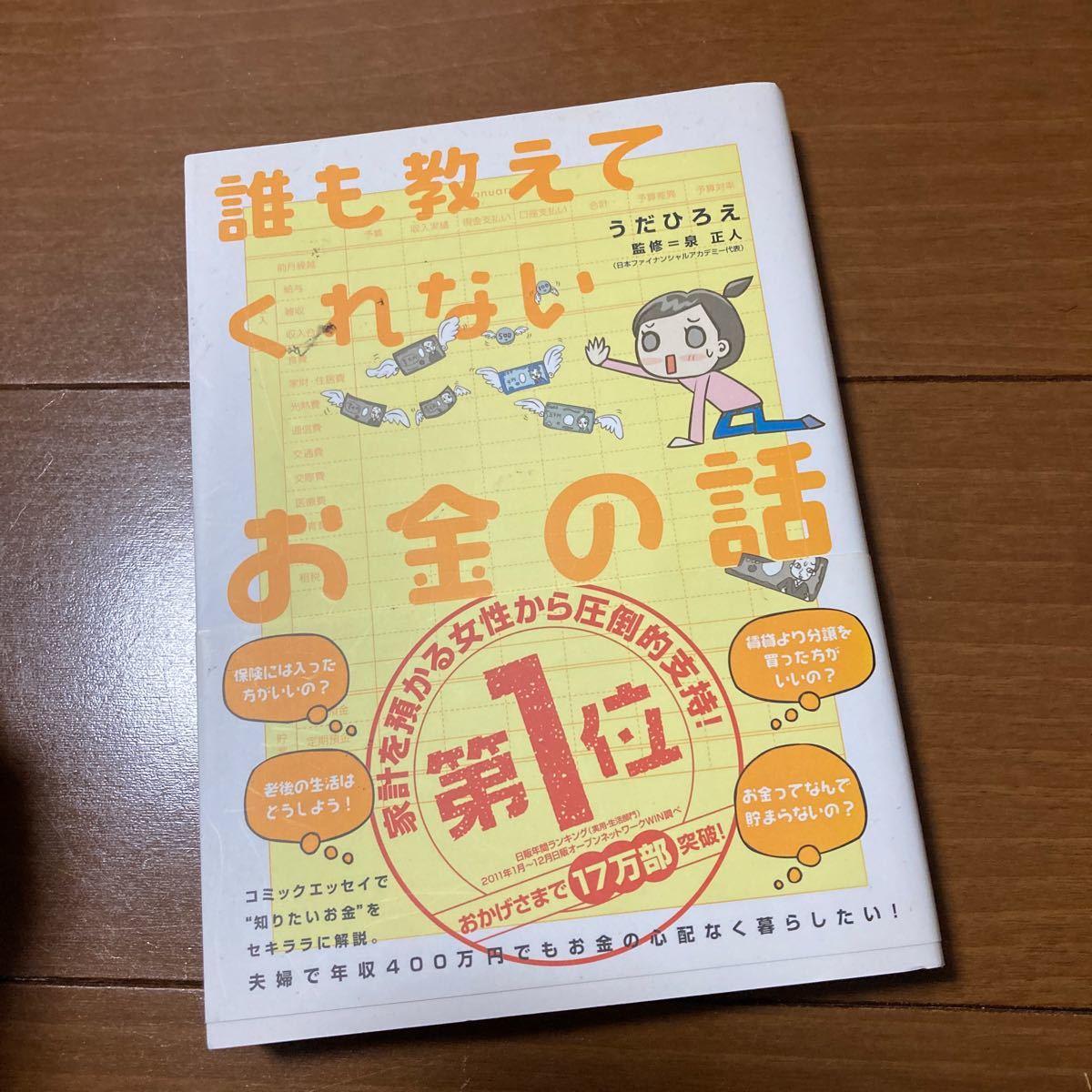 誰も教えてくれないお金の話 うだひろえ／著　泉正人／監修