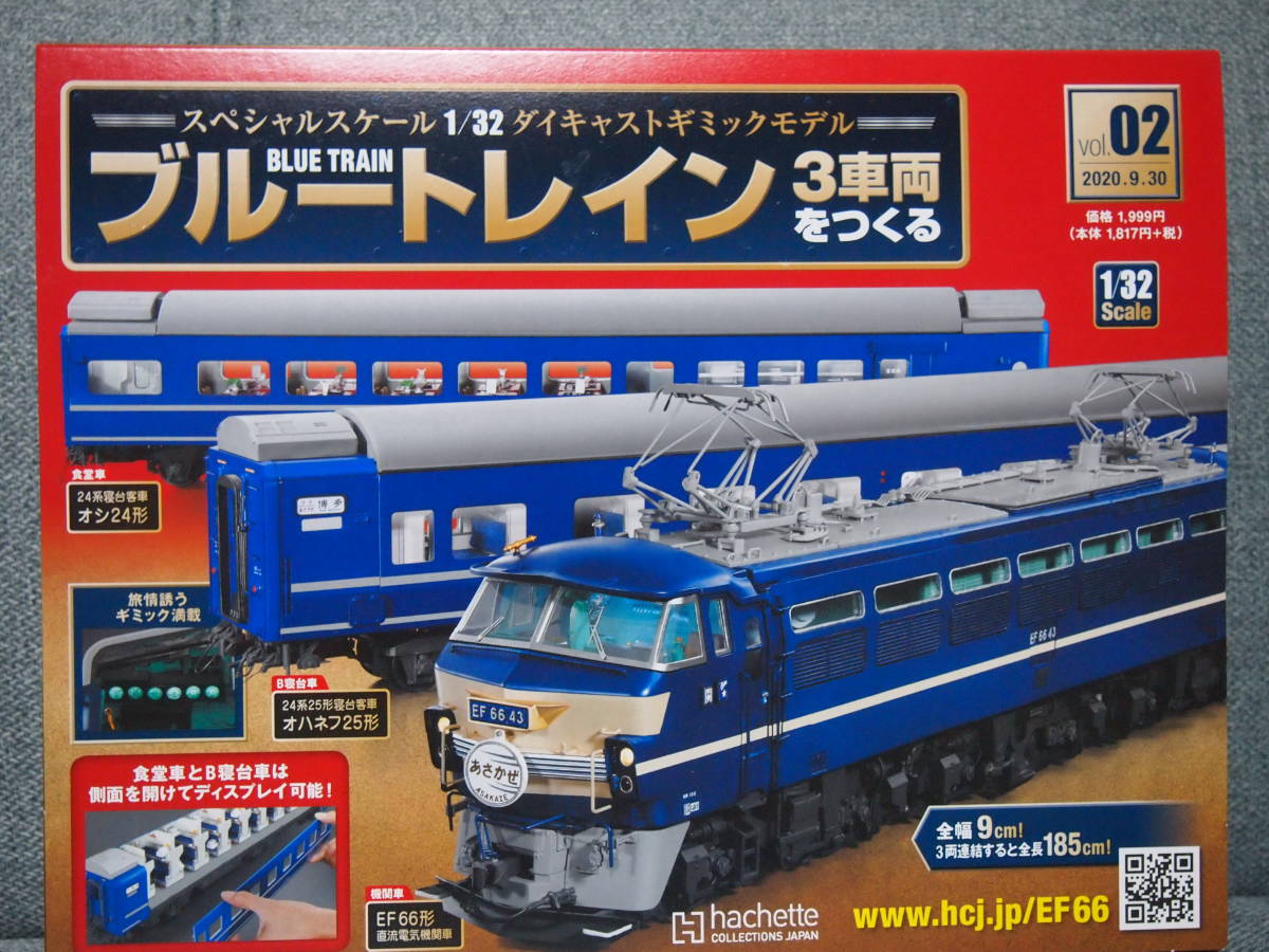 一部予約 アシェット ブルートレイン3車両をつくる 創刊号 2号セット Www Thewalldogs Com 一部予約 アシェット ブルートレイン3車両をつくる 創刊号 2号セット Www Thewalldogs Com